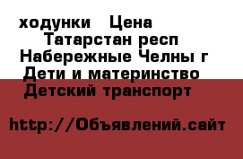 ходунки › Цена ­ 1 000 - Татарстан респ., Набережные Челны г. Дети и материнство » Детский транспорт   